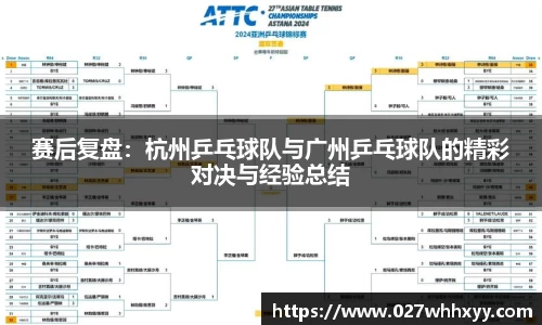 赛后复盘：杭州乒乓球队与广州乒乓球队的精彩对决与经验总结