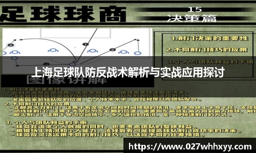 上海足球队防反战术解析与实战应用探讨