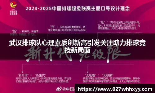 武汉排球队心理素质创新高引发关注助力排球竞技新局面