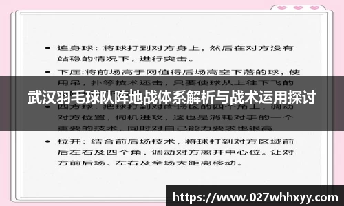 武汉羽毛球队阵地战体系解析与战术运用探讨