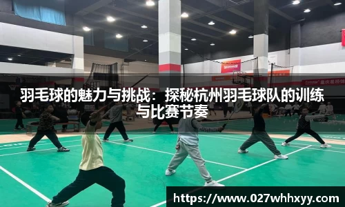 羽毛球的魅力与挑战：探秘杭州羽毛球队的训练与比赛节奏