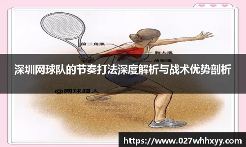 深圳网球队的节奏打法深度解析与战术优势剖析
