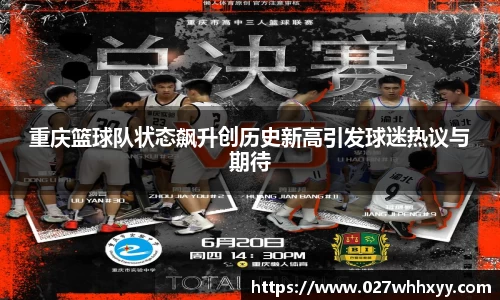 重庆篮球队状态飙升创历史新高引发球迷热议与期待