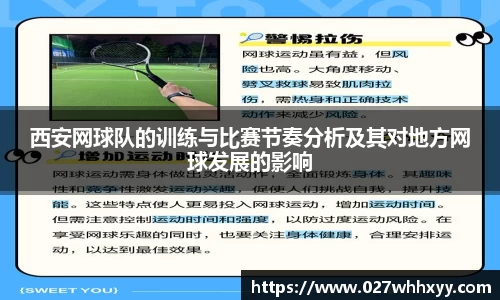 西安网球队的训练与比赛节奏分析及其对地方网球发展的影响
