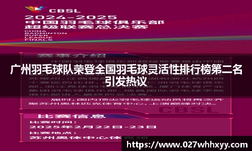 广州羽毛球队荣登全国羽毛球灵活性排行榜第二名引发热议