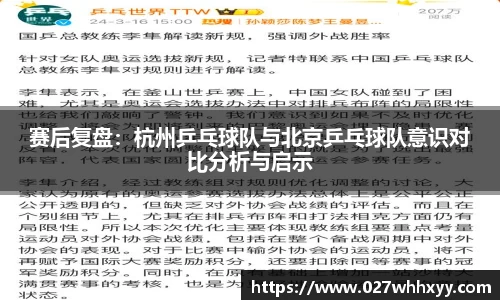 赛后复盘：杭州乒乓球队与北京乒乓球队意识对比分析与启示