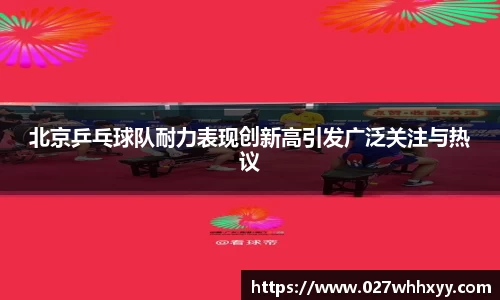 北京乒乓球队耐力表现创新高引发广泛关注与热议