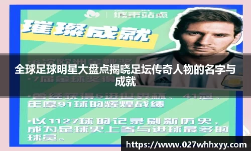 全球足球明星大盘点揭晓足坛传奇人物的名字与成就