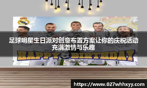 足球明星生日派对创意布置方案让你的庆祝活动充满激情与乐趣