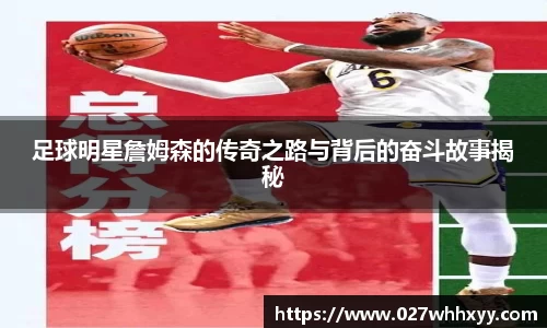 足球明星詹姆森的传奇之路与背后的奋斗故事揭秘