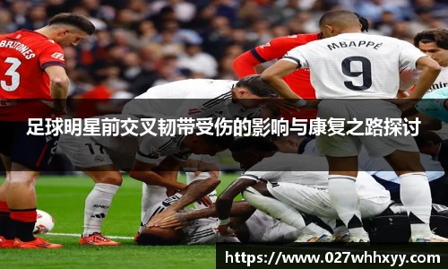 足球明星前交叉韧带受伤的影响与康复之路探讨