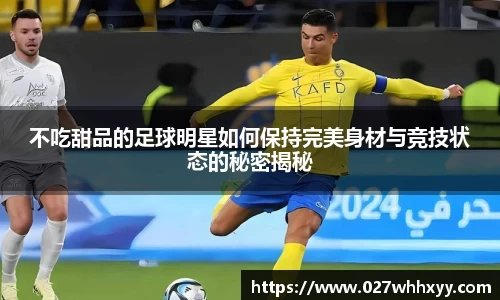 不吃甜品的足球明星如何保持完美身材与竞技状态的秘密揭秘