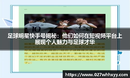 足球明星快手号揭秘：他们如何在短视频平台上展现个人魅力与足球才华