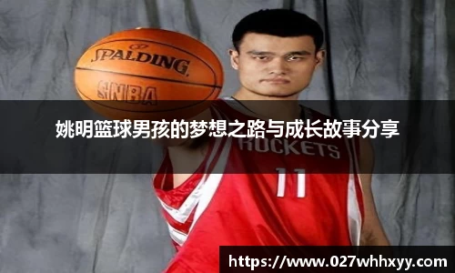 姚明篮球男孩的梦想之路与成长故事分享
