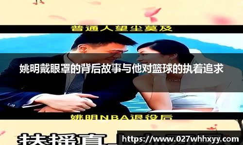 姚明戴眼罩的背后故事与他对篮球的执着追求