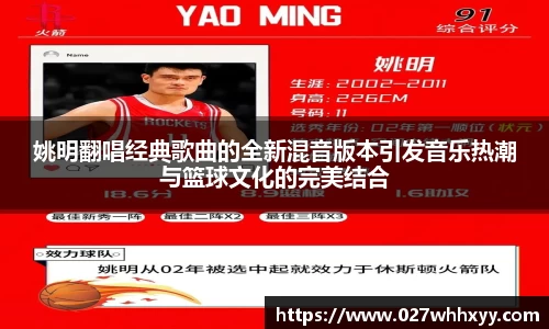 姚明翻唱经典歌曲的全新混音版本引发音乐热潮与篮球文化的完美结合