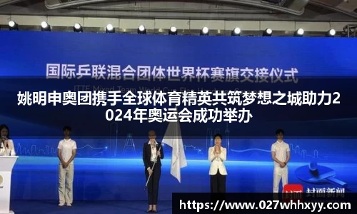 姚明申奥团携手全球体育精英共筑梦想之城助力2024年奥运会成功举办