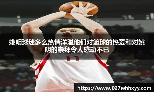 姚明球迷多么热情洋溢他们对篮球的热爱和对姚明的崇拜令人感动不已