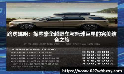 路虎姚明：探索豪华越野车与篮球巨星的完美结合之旅