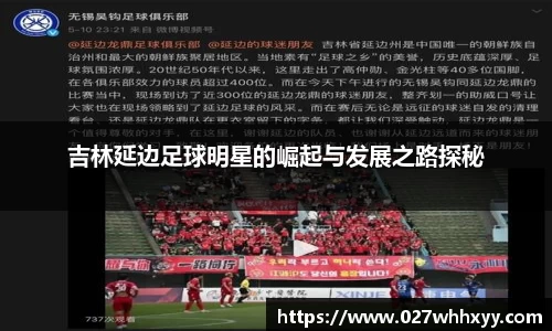 吉林延边足球明星的崛起与发展之路探秘