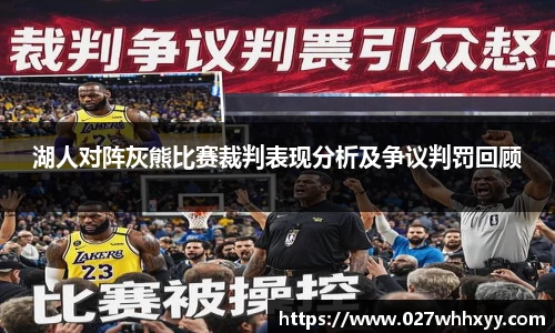 湖人对阵灰熊比赛裁判表现分析及争议判罚回顾