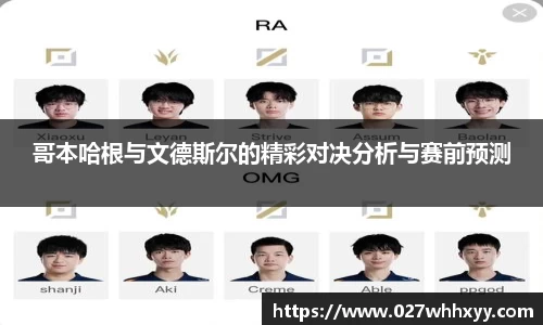 哥本哈根与文德斯尔的精彩对决分析与赛前预测