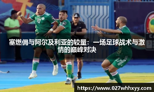 塞燃佣与阿尔及利亚的较量：一场足球战术与激情的巅峰对决