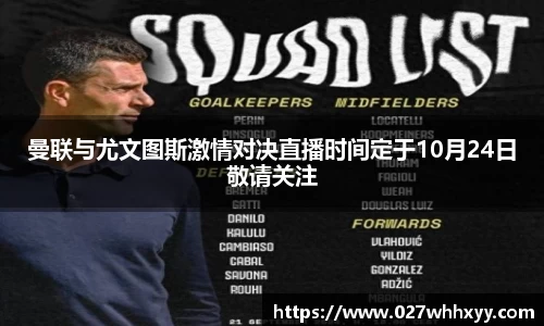 曼联与尤文图斯激情对决直播时间定于10月24日敬请关注