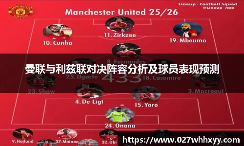 曼联与利兹联对决阵容分析及球员表现预测