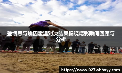 登博思与埃因霍温对决结果揭晓精彩瞬间回顾与分析