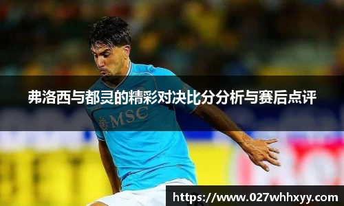 弗洛西与都灵的精彩对决比分分析与赛后点评