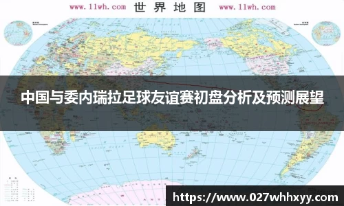 中国与委内瑞拉足球友谊赛初盘分析及预测展望