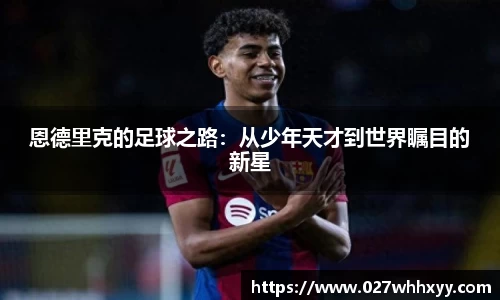 恩德里克的足球之路：从少年天才到世界瞩目的新星