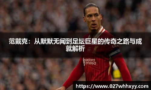 范戴克：从默默无闻到足坛巨星的传奇之路与成就解析