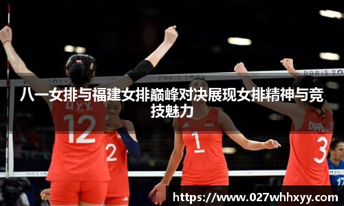 八一女排与福建女排巅峰对决展现女排精神与竞技魅力
