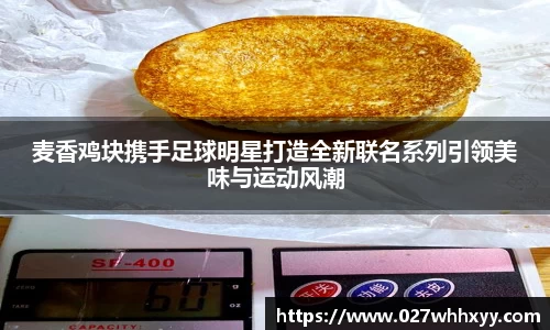 麦香鸡块携手足球明星打造全新联名系列引领美味与运动风潮