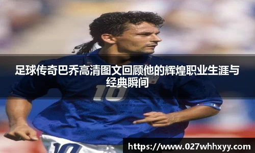 足球传奇巴乔高清图文回顾他的辉煌职业生涯与经典瞬间