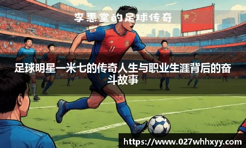足球明星一米七的传奇人生与职业生涯背后的奋斗故事