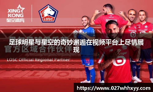 足球明星与星空的奇妙邂逅在视频平台上尽情展现