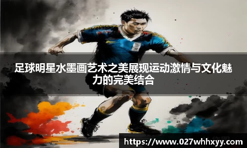 足球明星水墨画艺术之美展现运动激情与文化魅力的完美结合