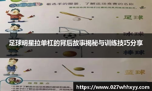 足球明星拉单杠的背后故事揭秘与训练技巧分享