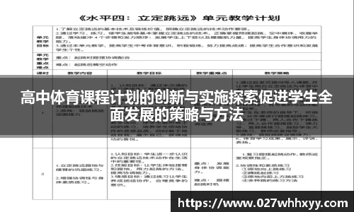 高中体育课程计划的创新与实施探索促进学生全面发展的策略与方法