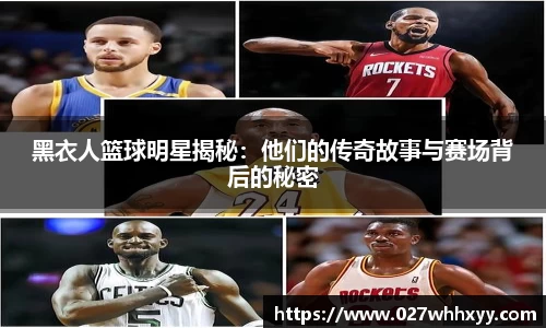 黑衣人篮球明星揭秘：他们的传奇故事与赛场背后的秘密