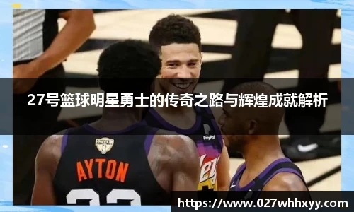 27号篮球明星勇士的传奇之路与辉煌成就解析